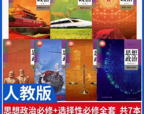 二手新版人教版思想政治必修+选择性必修全套...