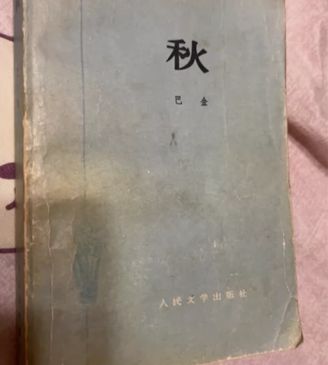 巴金 长篇小说 秋 1979年北京出版 书...