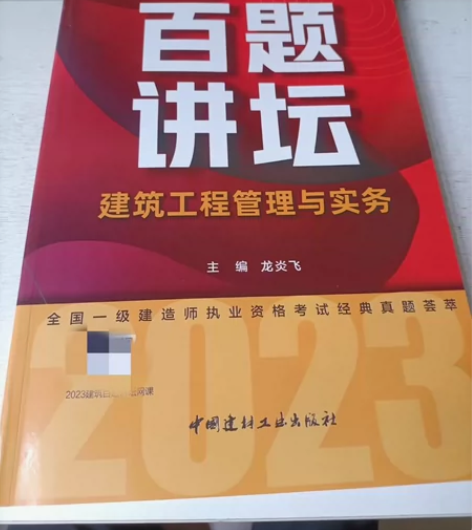 百题讲坛一级建造师管理建筑,龙炎飞主编 直...