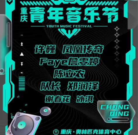 12月10号，青年音乐节门票，许巍，凤凰传...