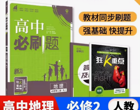 2023春新版 高中必刷题高一下册地理必修...