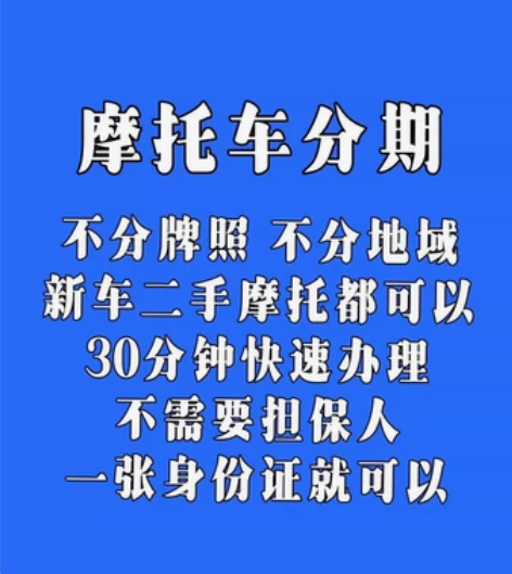 【摩托车分期:新车二手摩托都可以】 (全款...