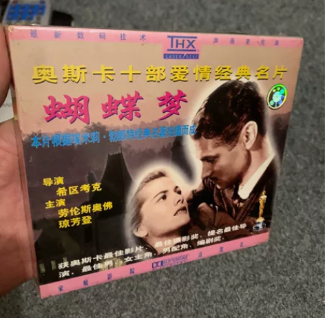 电影蝴蝶梦VCD全新未拆封,奥斯卡十大爱情...