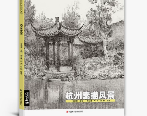杭州素描风景临摹速写书籍画册大师兴趣学场景...