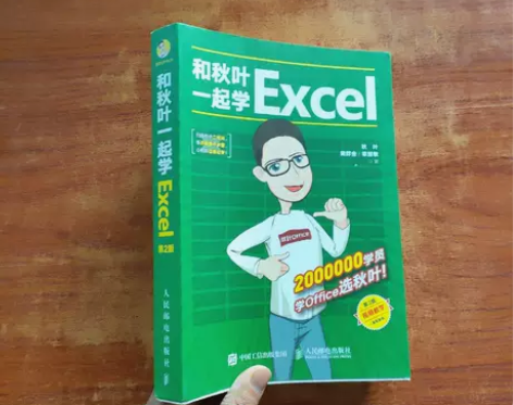 正版 8成新 和秋叶一起学Excel(第2...