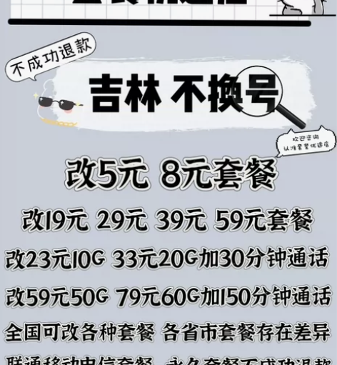 吉林电信改套餐不换号转套餐 移动卡换套餐不...