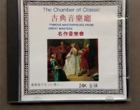 古典音乐厅  名作音乐会CD，曲目经典好听...