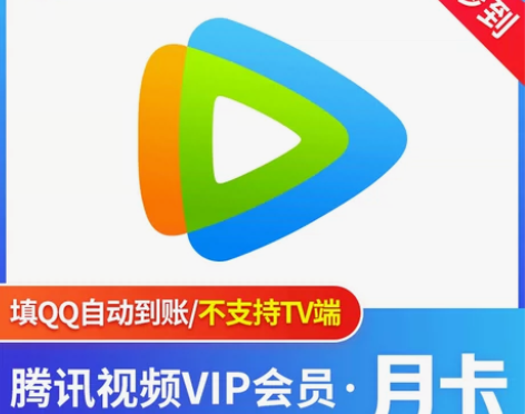 腾讯视频会员1个月腾讯会员月卡 腾讯视频会...