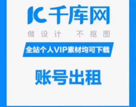 千库网全站个人终身 VIP【海量下载】 (...