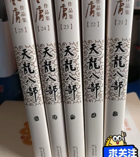 金庸作品集全新正版包邮 天龙八部(全五册)...