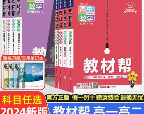 2024教材帮必修一二数学化学地理生物政治...
