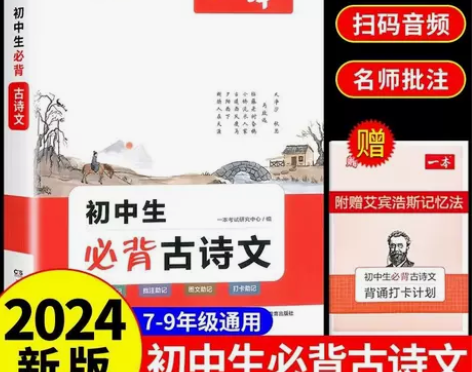 2024新版一本初中生必背古诗文初中文言文...