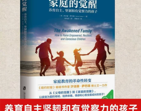 家庭的觉醒 养育自主坚韧和有觉察力的孩子 ...