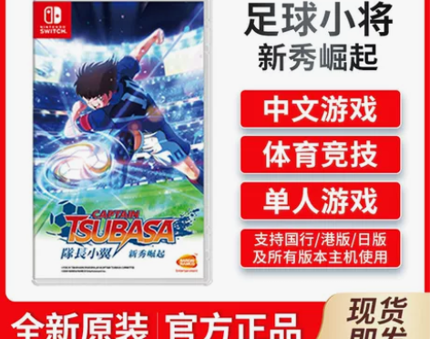 任天堂Switch NS游戏 足球小将 队...