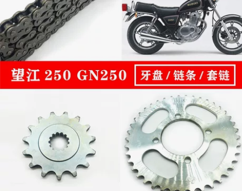 适用铃木摩托车配件望江250套链 GN25...
