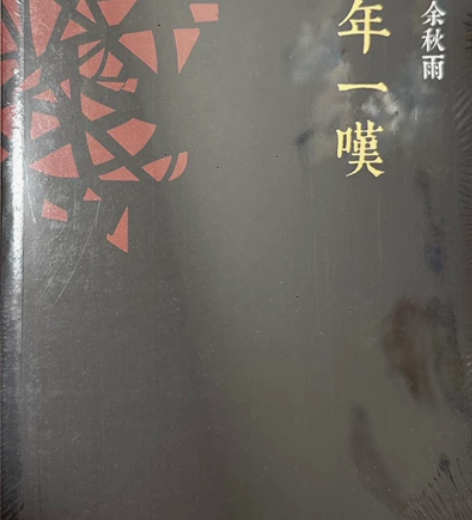 千年一叹 余秋雨 二手闲置图书 10款...