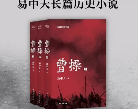 曹操 易中天长篇历史小说全三册 2022年...