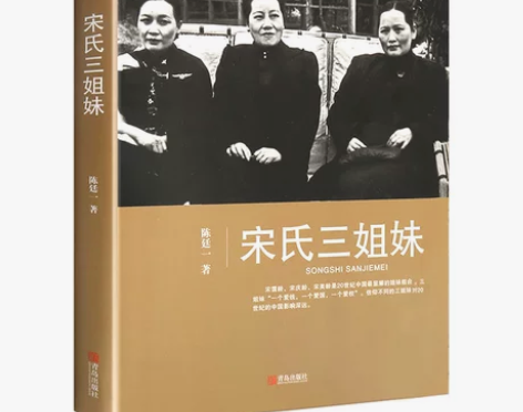 【精装】正版 宋氏三姐妹宋氏三姐妹书正版陈...