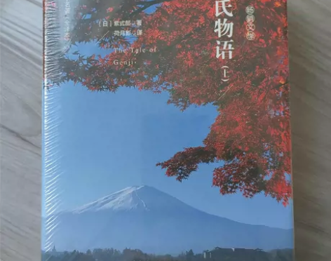 世界名著(精装全译本)源氏物语(上下),日...
