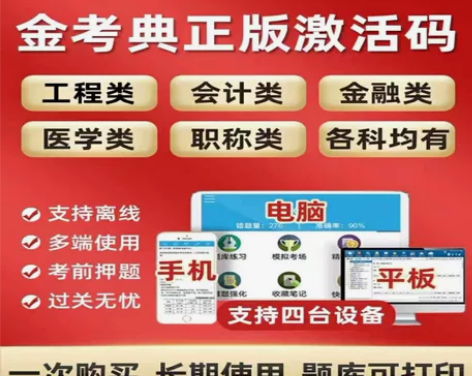 金考典刷题软件,金考典激活码,直接拍,在线...