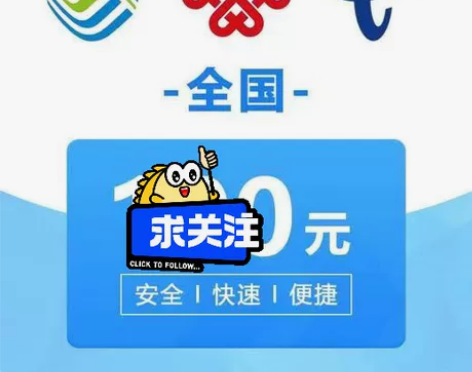 全国联通 电信 移动话费充值0-48内到账...