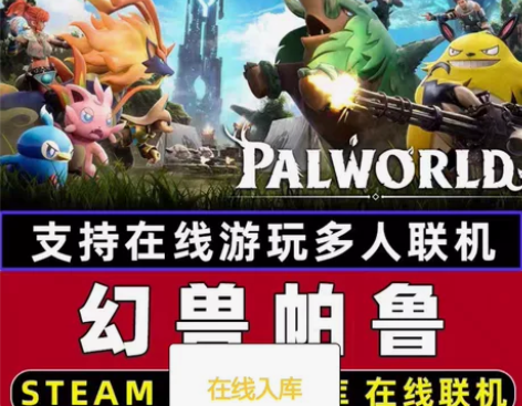 幻兽帕鲁1.3版本Palworld Ste...