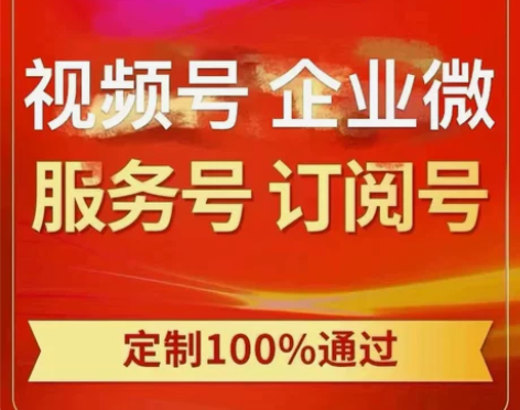 公众号/服务号/订阅号/视频号/企业绿/企...