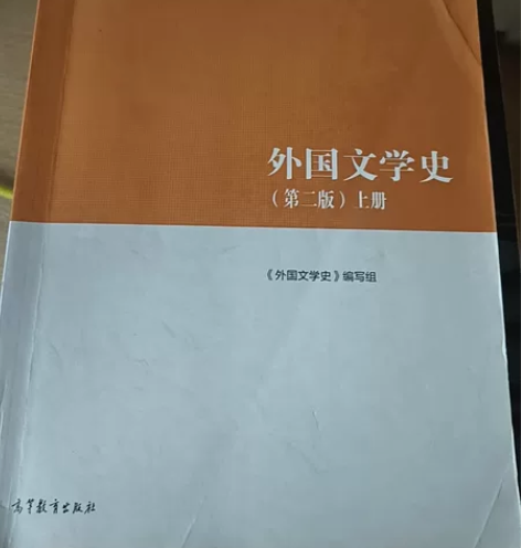 外国文学史第二版上下册 感兴趣的话点“我想...