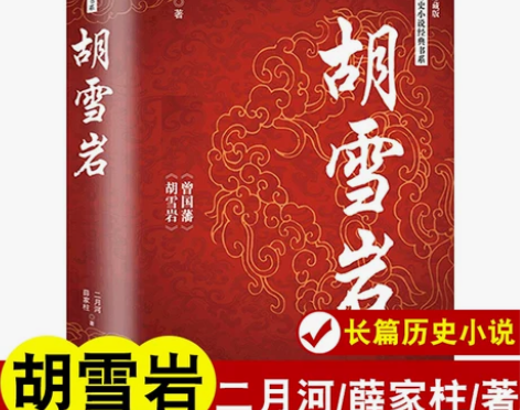 正版胡雪岩 二月河薛家柱 小说历史长江文