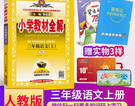 官方正版部编版薛金星小学教材全解三年级上册...