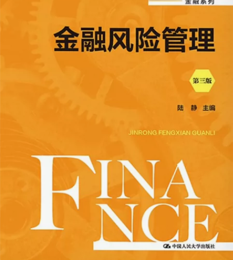 【金融风险管理】复习笔记pdf＋金融风险管...