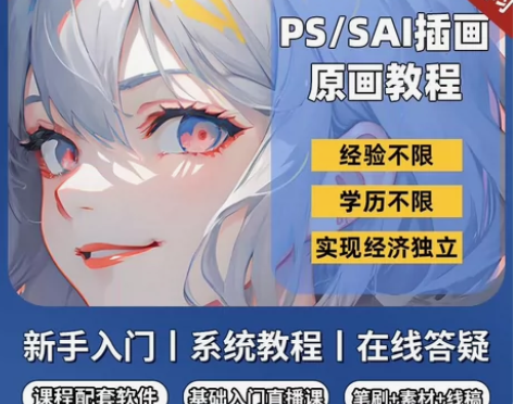 PS原画插画零基础教程入门板绘SAI2数位...