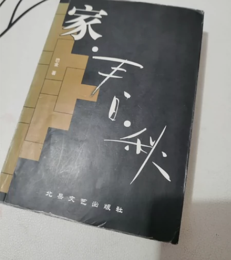 巴金的《家春秋》,15出(三本一起)~原来...