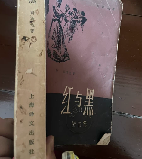 老书旧书：红与黑 满50包邮￥155人想要