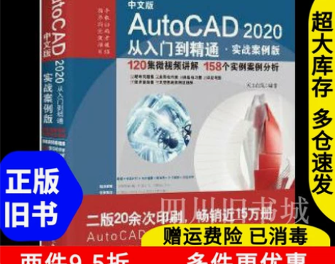 二手书AutoCAD2020从入门到精通C...