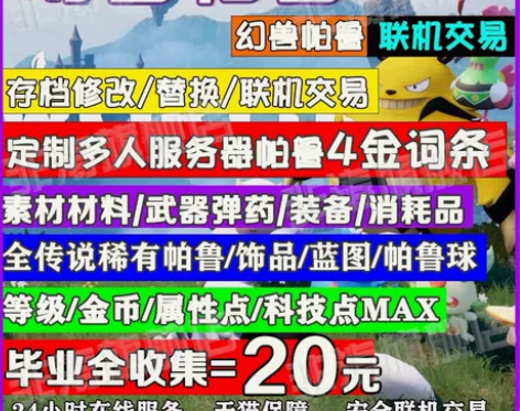 幻兽帕鲁代肝代练定制帕鲁4金词条-本地/多...