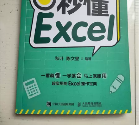 正版二手 和秋叶一起学秒懂Excel（全彩...