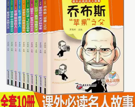 全套10册课外必读的名人故事中外名人传记乔...