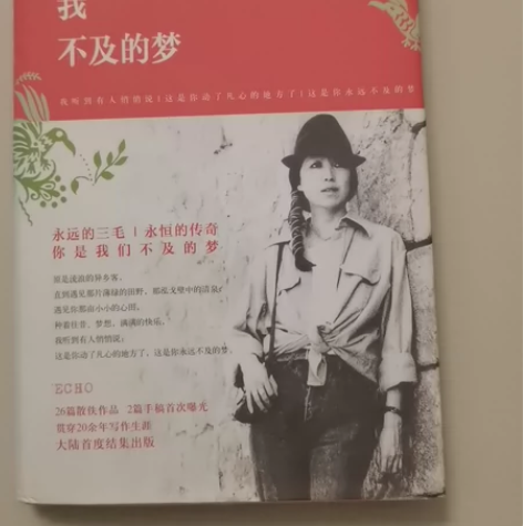 5元一本。三毛你是我不及的梦 梦里花落知多...