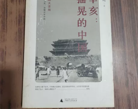 正版二手 辛亥:摇晃的中国 张鸣 广西师范...