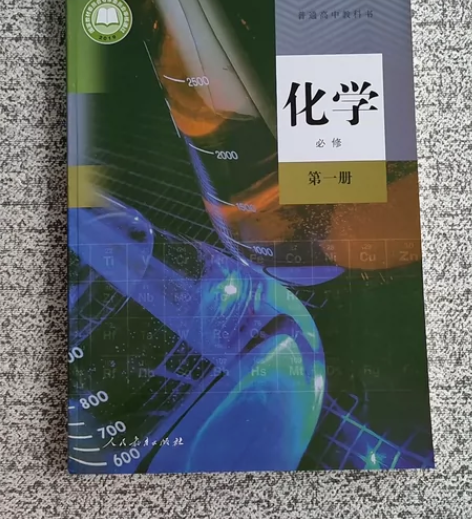 高中化学必修第一册  教科书化学 感兴趣的...