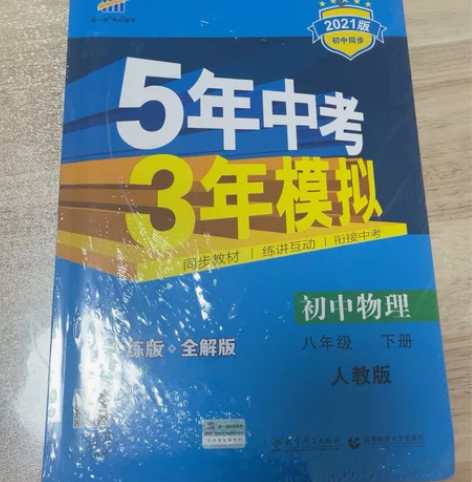 初中物理(8下RJ全练版+全解版2017版初中同步)/5年中...