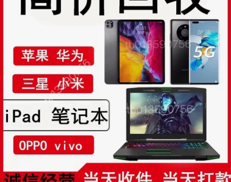 高价回收二手手机苹果华为小米三星iPad平...