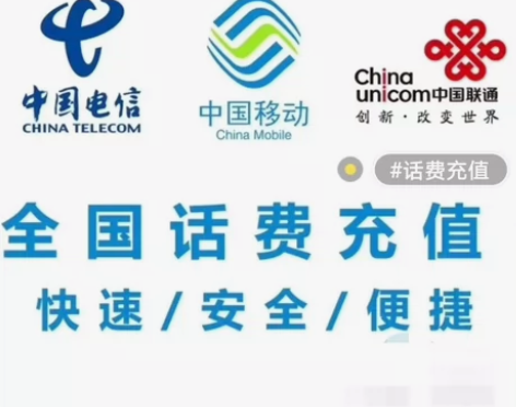 充值话费全国各地移动,联通,电信都能 慢充...