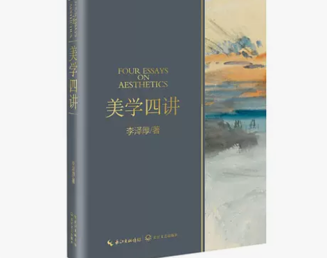 当当网 美学四讲李泽厚 与美的历程华夏美学...