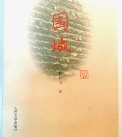 《围城》，钱钟书著。人民文学出版社出版。1...
