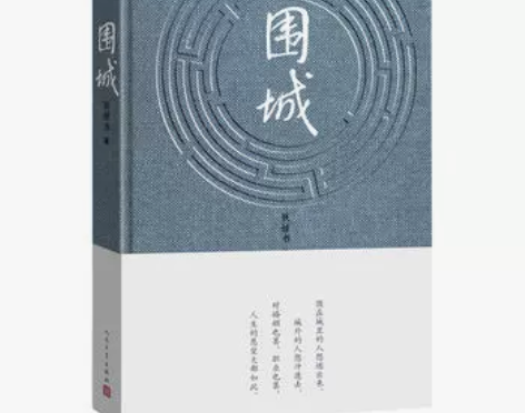 官方正版围城精钱钟书著钱锺书现代当代文学经...