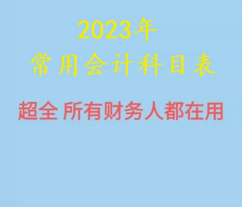 2023年常用会计科目表含注释  会计分录...