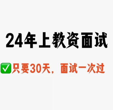 看这里,不要到处找啦!!! 24年上教资面...