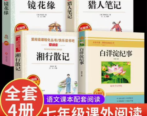 白洋淀纪事猎人笔记镜花缘湘行散记七年级上册...